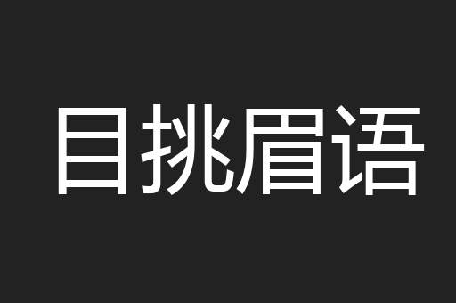 目挑眉语