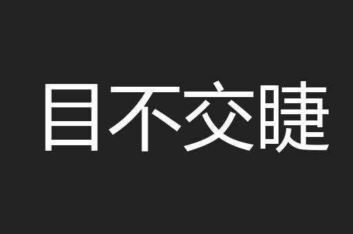 目不交睫