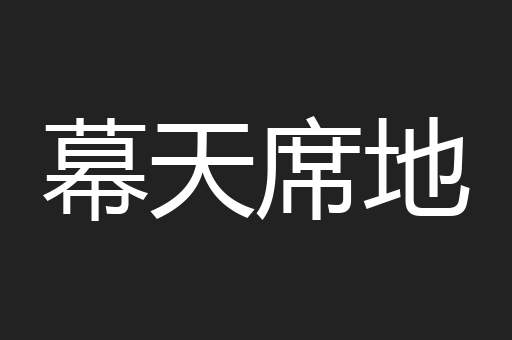 幕天席地