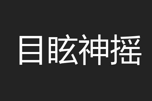 目眩神摇