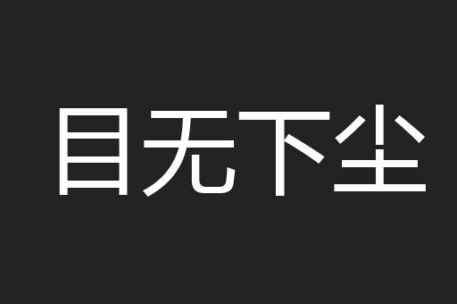 目无下尘