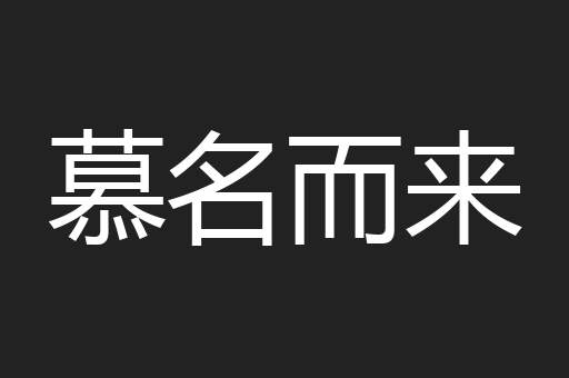 慕名而来