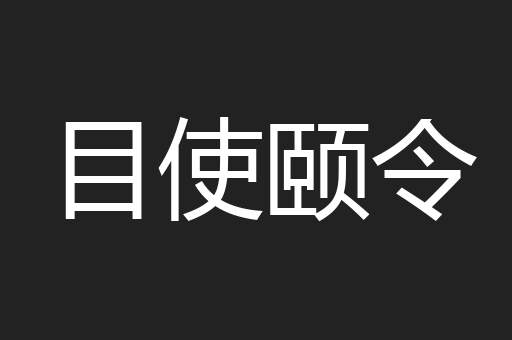 目使颐令