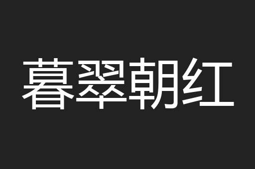 暮翠朝红