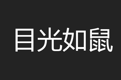 目光如鼠