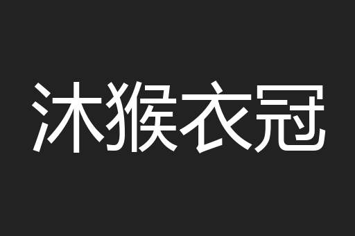 沐猴衣冠