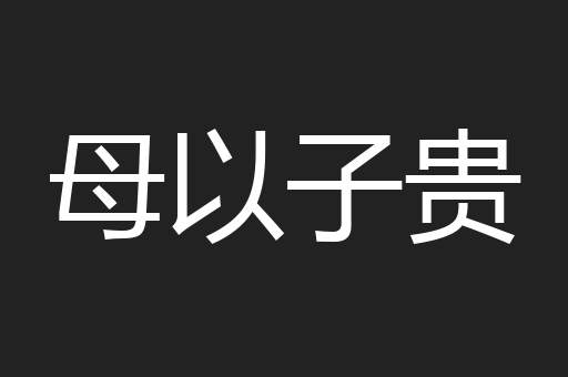 母以子贵