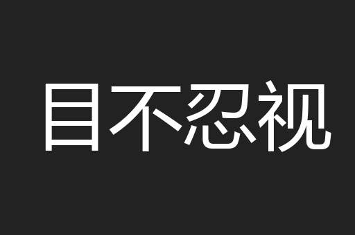 目不忍视