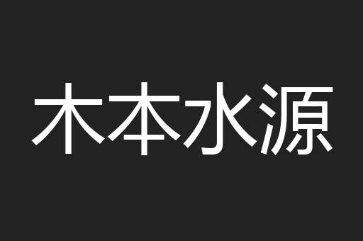 木本水源