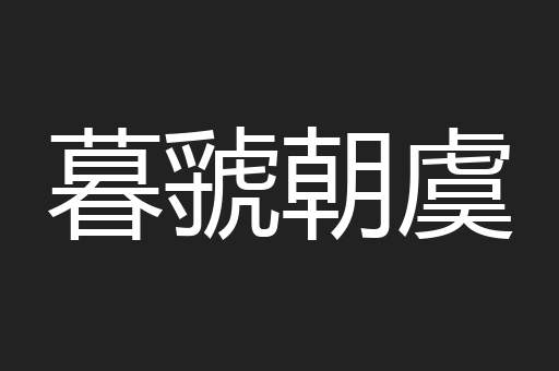 暮虢朝虞
