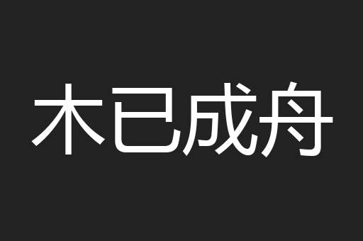 木已成舟