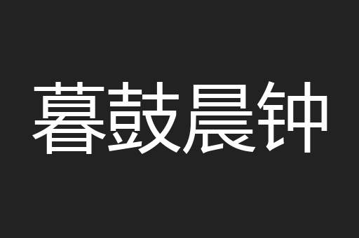 暮鼓晨钟