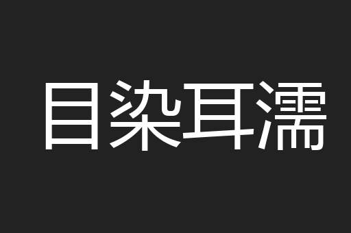目染耳濡