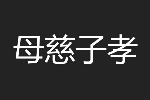 母慈子孝