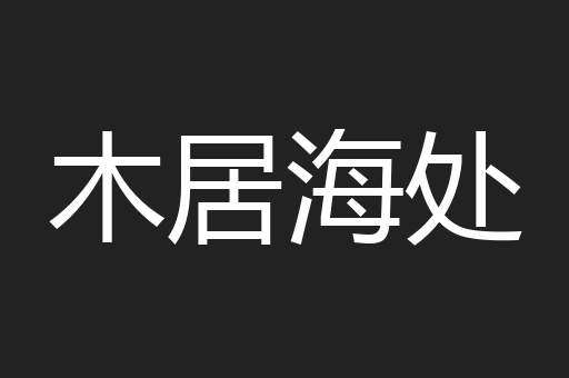 木居海处