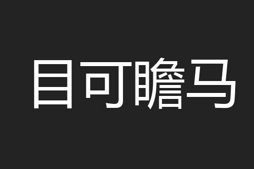 目可瞻马