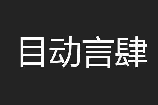 目动言肆