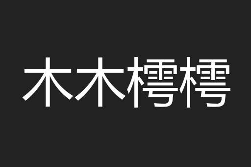 木木樗樗