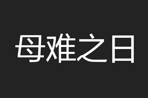 母难之日