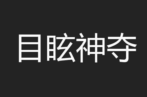 目眩神夺