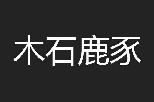 木石鹿豕