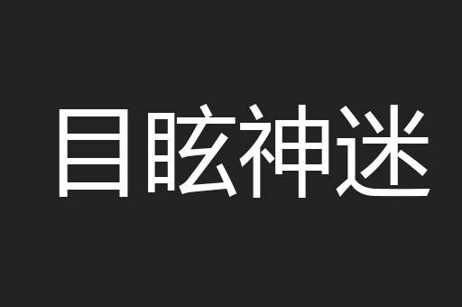 目眩神迷