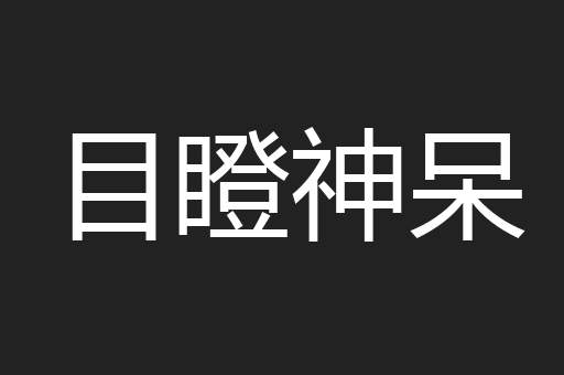 目瞪神呆