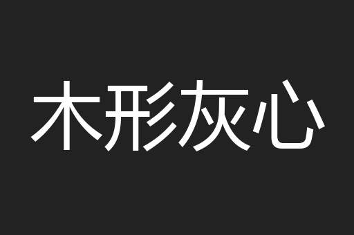 木形灰心