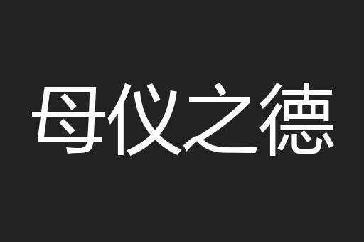 母仪之德