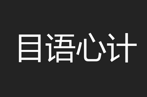 目语心计