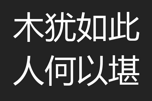 木犹如此人何以堪