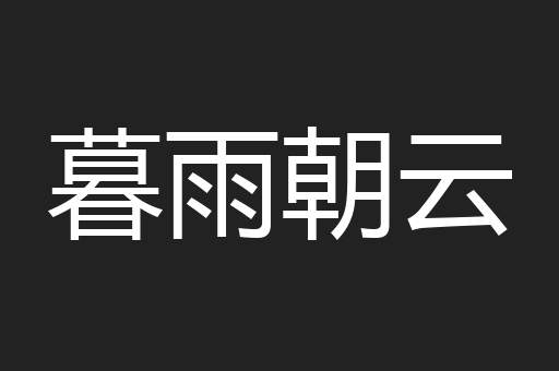 暮雨朝云