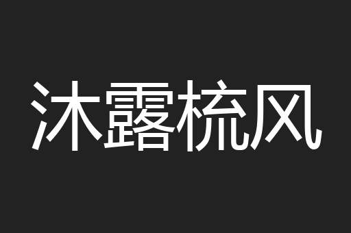 沐露梳风