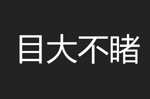 目大不睹