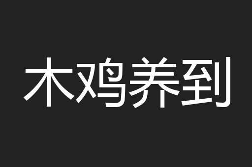 木鸡养到