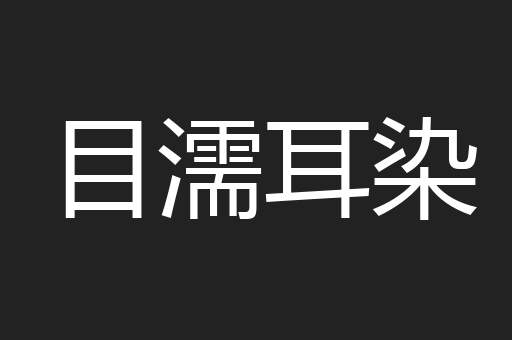 目濡耳染