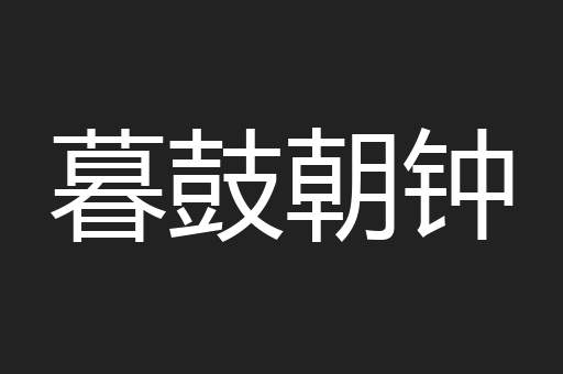 暮鼓朝钟