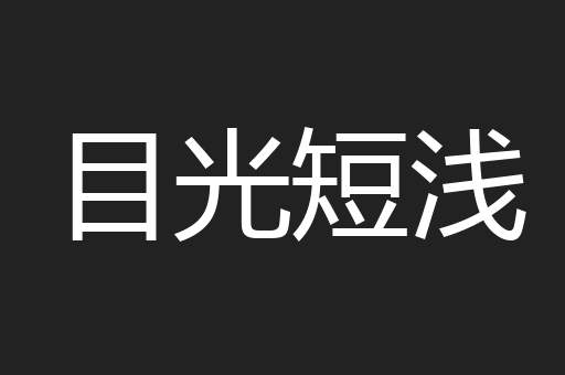 目光短浅