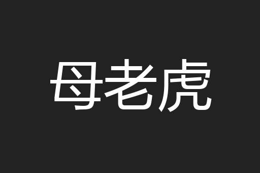 母老虎