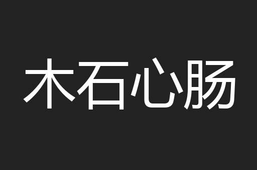 木石心肠