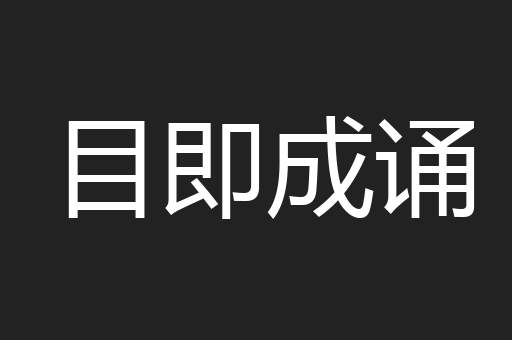 目即成诵