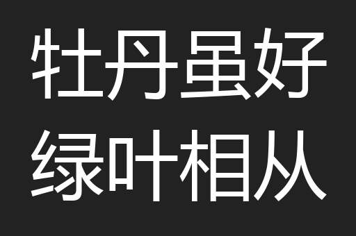 牡丹虽好绿叶相从