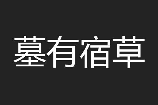 墓有宿草