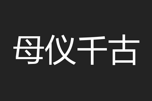 母仪千古