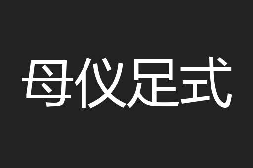 母仪足式