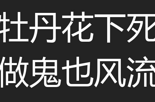 牡丹花下死做鬼也风流