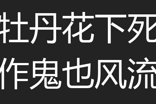 牡丹花下死作鬼也风流