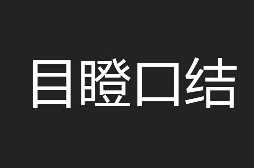 目瞪口结