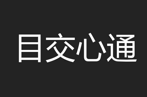 目交心通