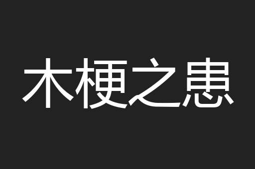 木梗之患
